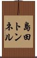 島田トンネル Scroll