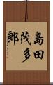 島田茂多郎 Scroll