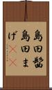 島田髷 Scroll