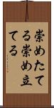 崇めたてる Scroll
