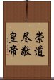 崇道尽敬皇帝 Scroll