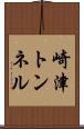 崎津トンネル Scroll