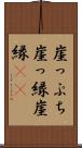 崖っぷち Scroll