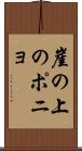 崖の上のポニョ Scroll