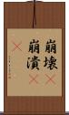 崩壊(P) Scroll