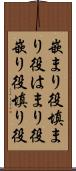 嵌まり役 Scroll