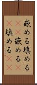 嵌める Scroll