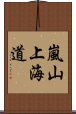 嵐山上海道 Scroll