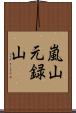 嵐山元録山 Scroll
