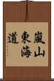 嵐山東海道 Scroll