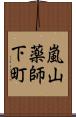 嵐山薬師下町 Scroll