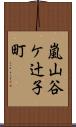 嵐山谷ケ辻子町 Scroll