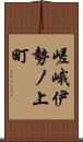 嵯峨伊勢ノ上町 Scroll