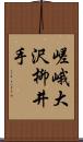 嵯峨大沢柳井手 Scroll