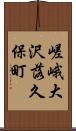 嵯峨大沢落久保町 Scroll