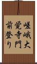 嵯峨大覚寺門前登り Scroll