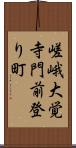 嵯峨大覚寺門前登り町 Scroll