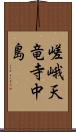 嵯峨天竜寺中島 Scroll