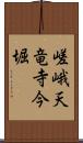 嵯峨天竜寺今堀 Scroll