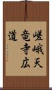 嵯峨天竜寺広道 Scroll