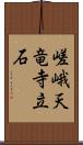 嵯峨天竜寺立石 Scroll