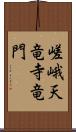 嵯峨天竜寺竜門 Scroll