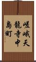 嵯峨天龍寺中島町 Scroll