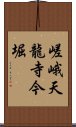 嵯峨天龍寺今堀 Scroll