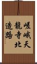 嵯峨天龍寺北造路 Scroll