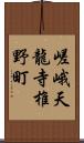 嵯峨天龍寺椎野町 Scroll