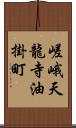 嵯峨天龍寺油掛町 Scroll