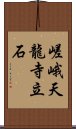 嵯峨天龍寺立石 Scroll