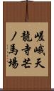 嵯峨天龍寺芒ノ馬場 Scroll