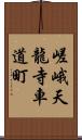 嵯峨天龍寺車道町 Scroll