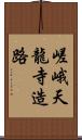 嵯峨天龍寺造路 Scroll