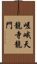 嵯峨天龍寺龍門 Scroll