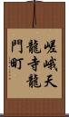 嵯峨天龍寺龍門町 Scroll