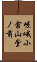 嵯峨小倉山堂ノ前 Scroll