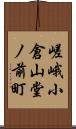 嵯峨小倉山堂ノ前町 Scroll