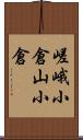 嵯峨小倉山小倉 Scroll