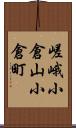 嵯峨小倉山小倉町 Scroll