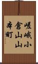 嵯峨小倉山山本町 Scroll