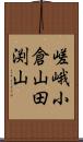 嵯峨小倉山田渕山 Scroll