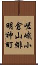 嵯峨小倉山緋明神町 Scroll