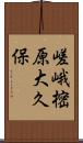 嵯峨樒原大久保 Scroll