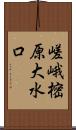 嵯峨樒原大水口 Scroll