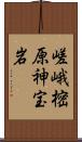 嵯峨樒原神宝岩 Scroll