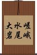 嵯峨水尾大岩 Scroll