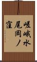 嵯峨水尾岡ノ窪 Scroll