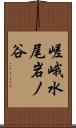 嵯峨水尾岩ノ谷 Scroll